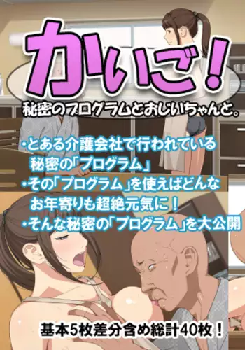 Kaigo! -Himitsu no Program to Ojii-chan to.-