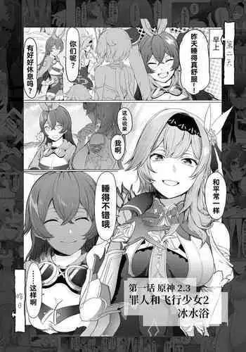 [サテー] 1ｺﾏ原神 「罪人と飛行少女２」-『冷水風呂』 [Chinese] [透明声彩汉化组×白杨汉化组]