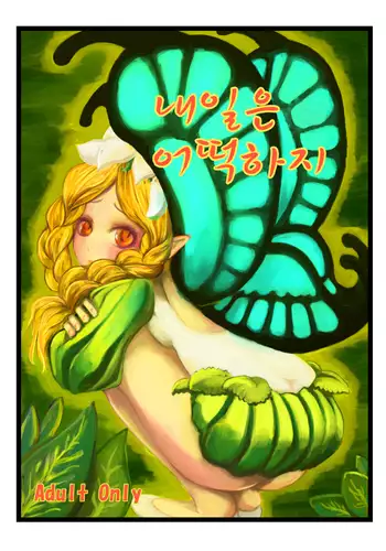 내일은 어떡하지