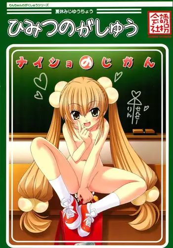 (C72) [kidnap company (Saitou Tsukasa)] Himitsu no Gashuu - Naisho no Jikan (Kodomo no Jikan)