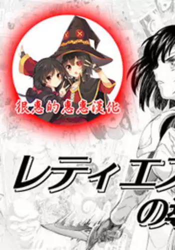 [MM Kan (Mukai Masayoshi)] Reties no Michibiki Vol. 3 | 蕾蒂絲的引導 Vol. 3 [Chinese] [很惠的惠惠漢化] [Digital]