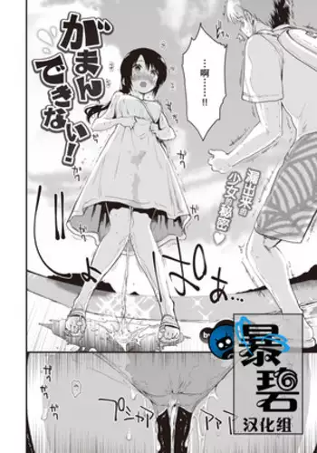 Gamandekinai ! + prologue | 要忍不住了！