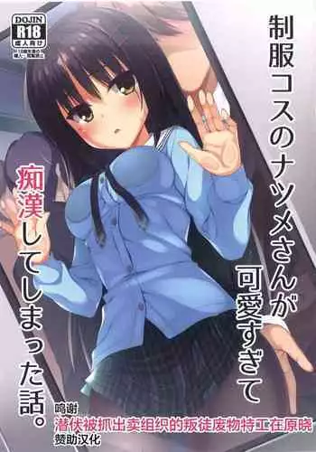 制服コスのナツメさんが可愛すぎて痴漢してしまった話。