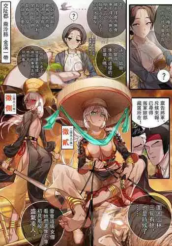 侵略性爭.骆越演义.南蠻西南夷列傳