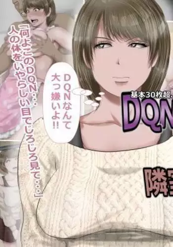 DQN嫌いの美人妻と隣室のDQN男
