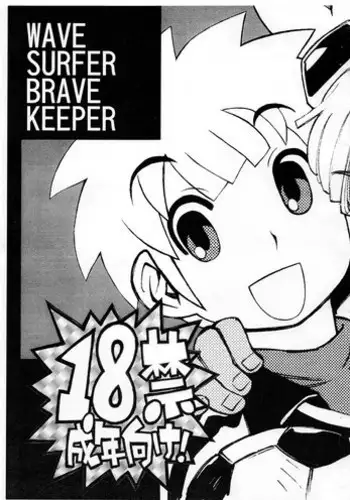 [Ryuutai Rikigaku (Akio Takami)] Wave Surfer Brave Keeper (Inazuma Eleven)