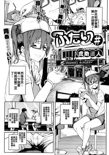 [Kosuke Haruhito] Futari # (COMIC X-EROS #41) [Chinese] [把生肉放到鍋子裡涮就變成熟肉的的滾燙高湯漢化煮]