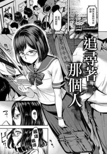 Ano Hito o Oikakete | 追尋著那個人