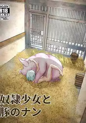 奴○少女と豚のナン