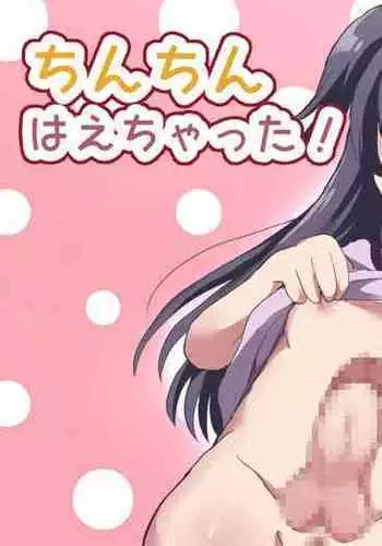 リリカルセーキ-ちんちんはえちゃった!