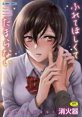 ふれてほしくて たまらない 未来數位、eve個人拼接版 無修正 DL版