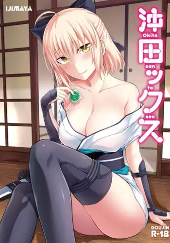 [Ijimaya (Ijima Yuu)] Okita-san to Sex (Fate/Grand Order) [Chinese] [炎羽個人漢化] [Digital]