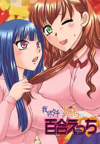(Comitia 95) [Umegumi (Ureshino Megumi)] Selfish Top and Airheaded Bottom's Yuri Smut [English] {Binbou Scanlation}