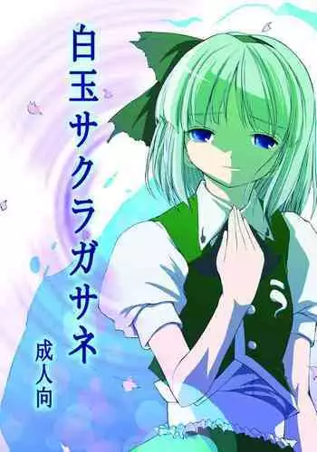 白玉サクラガサネ/サナギ