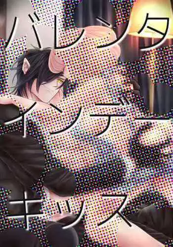 バレンタインデーキッス