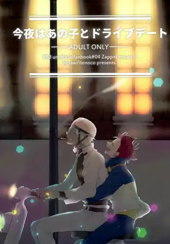 (CCOsaka104) [Jigsaw (Itonoco)] Konya wa Anoko to Drive Date (Kekkai Sensen) [English]