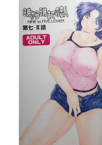 [成田香車] 9時から5時までの恋人第7‐2話 sample