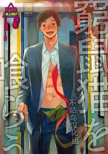 [Seikatsu Seshishou (tt)] Kyuuso Neko o Kurau [Chinese] [不咕鸟汉化组] [Digital]