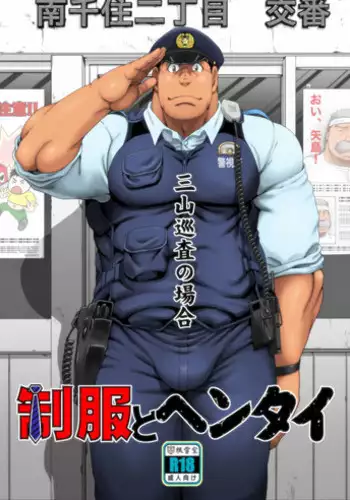 [Neyukidou (Takaku Nozomu)] Seifuku to Hentai - Miyama Junsa no Baai [Digital]