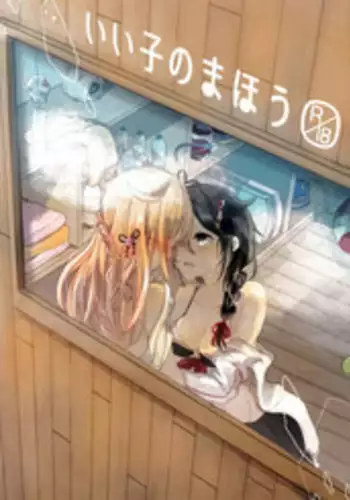 [EGOLOGY (Kazuhito)] Ii Ko no Mahou (Kantai Collection -KanColle-) [Chinese] [?????????] [2016-01-13]