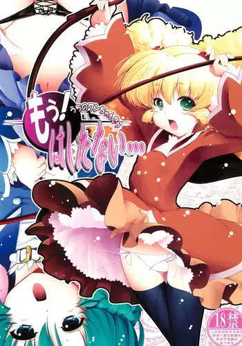 (Puniket 19) [EDGE WORTH (Hamu Hamu)] Mou! Uchi no Wan-chan tara Hashitanai... (Fushigiboshi no☆Futago Hime)