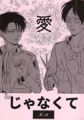 (SPARK10) [Yakoma Chi (Machiya Ko)]	Ai Janakute (Shingeki no Kyojin)