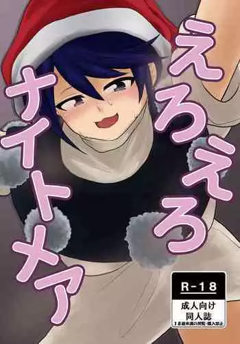 えろえろナイトメア