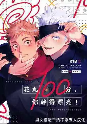 [Tomato(ccccc)] Wa namaru 100-ten, yoku dekimashita!| 花丸100分、你干得漂亮！ [Chinese] (Jujutsu Kaisen) [男女搭配干活不累五人汉化]
