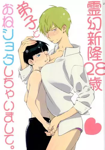 霊幻新隆28歳、弟子とおねショタしちゃいまして。