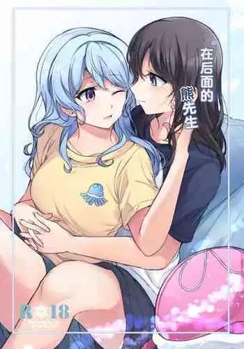 [aoiro_050] Ushiro no Kuma-san | 在后面的熊先生 [Chinese] [透明声彩汉化组] (BanG Dream!)