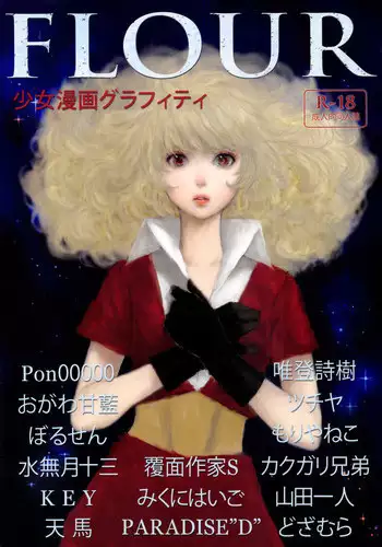 (SC57) [Shoshi Magazine Hitori (Various)] FLOUR Shoujo Manga Graffiti (Various)