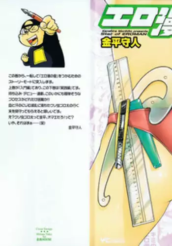 [金平守人] 110107 エロ漫の星 02 下巻 素人からのエロ漫画入門