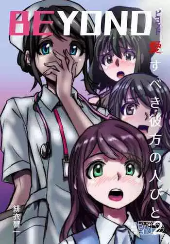 BEYOND（ビヨンド）～愛すべき彼方の人びと2