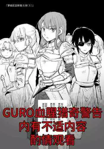 萝姆尼亚斯騎士団