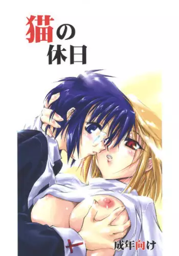 (SC20) [Shimoyakedou (Ouma Tokiichi)] Neko no Kyuujitsu (Tsukihime)