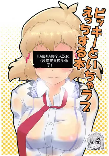 [Kamatsukatei (Sori)] Vicky to Icha Love Ecchi Suru Hon (Senki Zesshou Symphogear) [Chinese] [????????] [Digital]