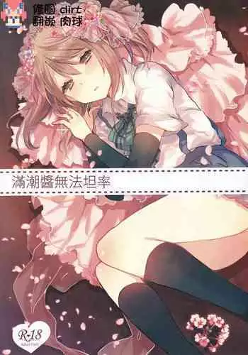 Michishio-chan wa Sunao ni Narenai | 滿潮醬無法坦率