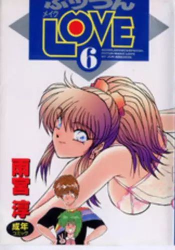 [Amamiya Jun] Putun Make love 6 (Puttsun Make Love 8)