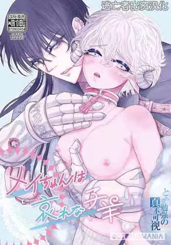 Mei-chan wa Aware na Kohitsuji