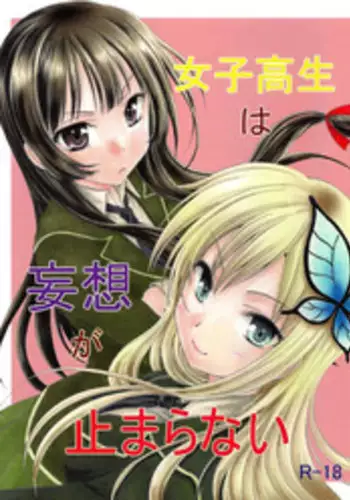 (C81) [M-10 (Kurokawa Mio)] Joshikousei wa Mousou ga Tomaranai (Boku wa Tomodachi ga Sukunai)