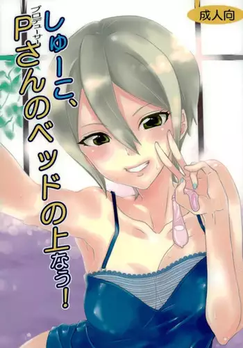 (CT30) [Kurione-sha (YU-RI)] Syuko, P-san no Bed no Ue Now! (THE IDOLM@STER CINDERELLA GIRLS)