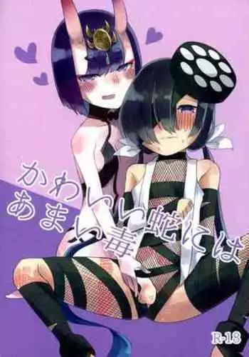 Kawaii Hebi ni wa Amai Doku