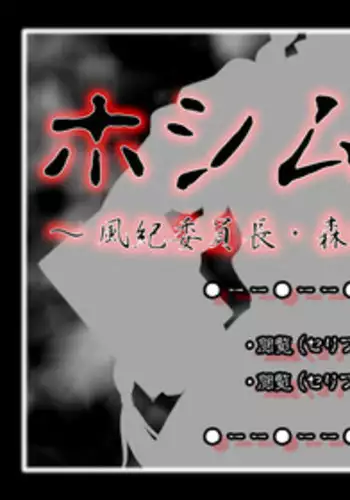 (同人CG集) [ADVANCEDトィンクル☆キャッスル+忍城GIGA] フルカラー18禁コミック 『ホシムスメ』 風紀委員長・森崎奈々の巻