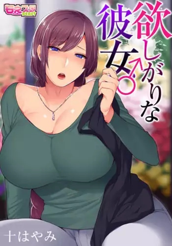 [Granada Sky (Mogiki Hayami)] Hoshigari na Kanojo ♂ (1) [Digital]