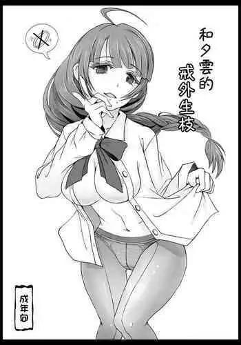 Yuugumo-san to Yubiwa no nai Kankei | 和夕雲的戒外生枝