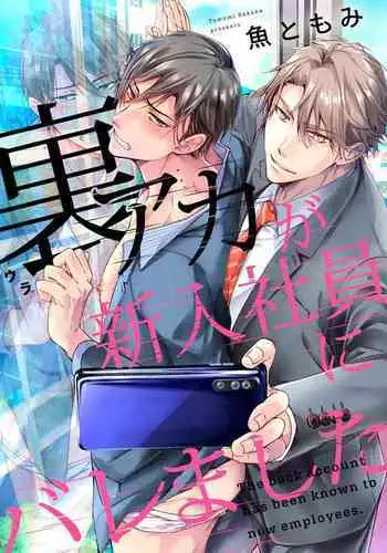 Ura Aka ga Shinnyuu Shain ni Baremashita | 小号被新职员发现了 3-4