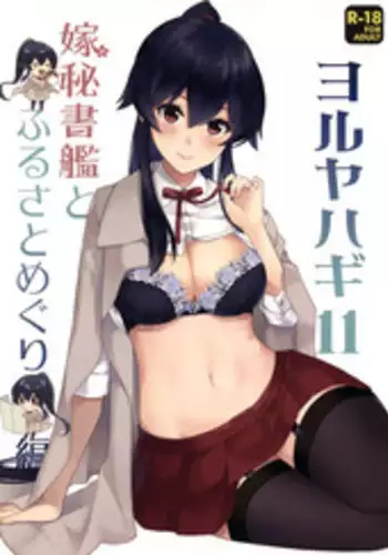 Yoru Yahagi 11 + Kaijou Gentei Omakebon