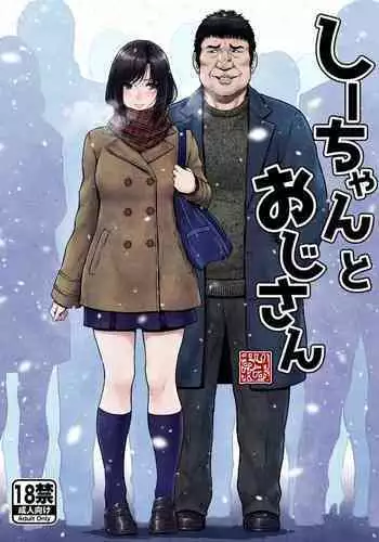 [MYTHICAL WORLD (Lioreo)] Shii-chan to Oji-san[????]