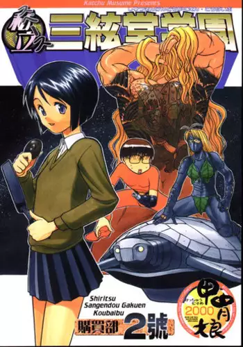 (C59)[Kacchuu Musume] Shiritsu Sangendou Gakuen Koubaibu 2 Gou