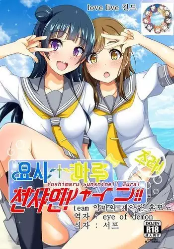 Yoshimaru Sunshine!! Zura!